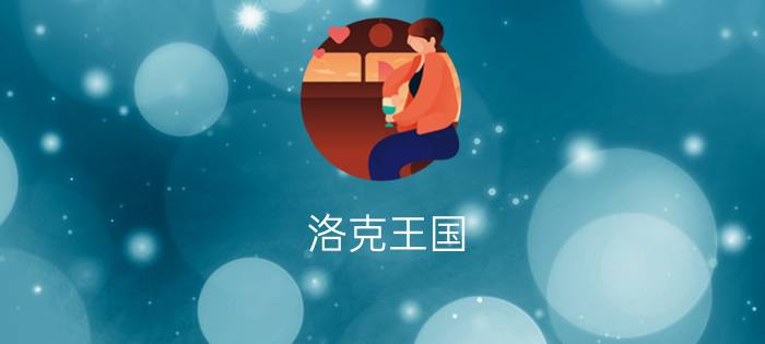 洛克王国  隐逸技能表图鉴